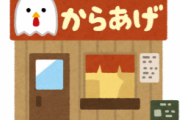 最近、「唐揚げ専門店」が急増している理由