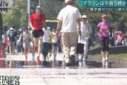 【郎報】東京都さん、マラソン午前3時スタート案をぶちあげる?