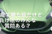 【悲報】高級車乗り「18歳で勝ち組だけど負け組質問ある？w」 → タイヤ全部外れて横転　無事廃車にｗｗｗｗ