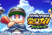 KONAMI、『パワフルプロ野球 栄冠ナイン クロスロード』が26年3月17日サ終了へ…