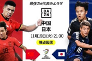 日本代表、インドネシア戦はDAZN史上最多視聴者数を更新！中国戦も『FanZone』は無料視聴可能