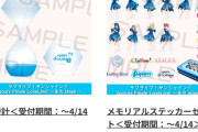 【悲報】ラブライブさん、ソシャゲが全部サ終した為に砂時計を6000円で販売