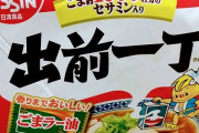 【悲報】ワイ、寝る前に出前一丁を２つぺろり