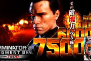 【新台】平和が「Pターミネーター2 TYPE7500」の製品サイト＆PV公開！その破塊力、ケタ違い。