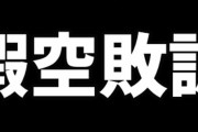【悲報】暇空茜さん、25歳自称学生の堀口英利さんに敗訴！！