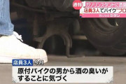 正義マンGS店員が給油に来ていた飲酒運転の原付の客を取り押さえたけど・・・