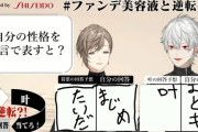 【にじさんじ】Q.自分の性格を一言で表すと A.叶「まじめ」葛葉「まとも」
