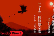 【速報】『ファミコン探偵倶楽部 消えた後継者』『ファミコン探偵倶楽部 うしろに立つ少女』が30年の時を経て2020年Nintendo Switchで復活！！