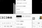 【悲報】ニコニコ動画さん、反ワクチンの『規制回避地』として人気になってしまう…