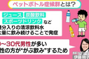 クソ暑い日が続くなか「ペットボトル症候群」に注意！！ 一番ヤバイ飲み物は意外なアレ？