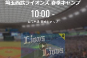 【キャンプ実況】西武ファン集合（2021.2.11）