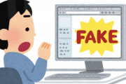 【悲報】日本人、フェイクニュースに弱かった…
