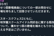 楠木ともりさん、過去せつ菜曲の処遇問題をリツイートする【ラブライブ！虹ヶ咲】