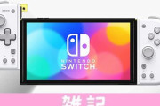 新型Switchグリップコントローラーが発売決定！女性や子どもの手にフィットするぞ！！ ほぁ