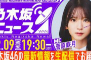 【2月9日(月)19:30～】「週刊乃木坂ニュース」MC：菅原咲月【毎週(月)生配信】