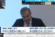 【速報】ゴーン被告「何の容疑に問われているのかわからない。日本は容赦なく攻撃した。レバノンを誇りに思う」