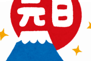 正月は地雷っぽい話をする機会が多いから意外と事件が起きる