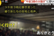 【悲報】迷惑系撮り鉄、夜中に集まって大騒ぎしてしまうｗｗｗｗ