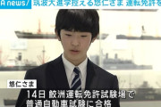 悠仁さまが運転免許を取得、運転して通学か