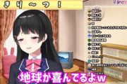 何故Vtuberの配信で地震報告して何かしらコメントさせようとするのか？