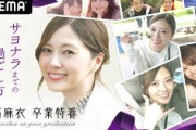 【速報】本当の卒業企画みたいなのｷﾀ━━(ﾟ∀ﾟ)━━━━━!!!!!!!!『白石麻衣卒業特番  ～サヨナラまでの過ごし方～』  10/27(火)20時から放送決定！！！！！