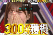 【速報】日向坂46松田好花、300万円獲得ｷﾀ━━(ﾟ∀ﾟ)━━!!【小学5年生より賢いの?】