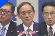 【総裁選】 地方票、菅氏過半数８０票を超える勢い、石破さん…
