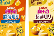 ポテチの一番有能な味と無能な味