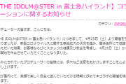 【THE IDOLM@STER in 富士急ハイランド】お知らせ