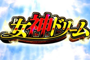 【新台】高尾「P女神ドリーム」機種PV＆盤面画像きたぞおおおお　まさかのななみのシリーズ機ｗｗｗｗ