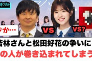 若林さんと松田好花の争い　あの人が巻き込まれてしまう…[日向坂46]