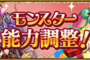 【パズドラ速報】バレンタインイデアル、アキネの能力調整は明日メンテ後に実施決定【公式】
