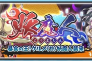 【妖怪ウォッチぷにぷに】 『妖魔人～暴食の王！グルメ妖魔人襲来～』お宝集めイベント開催！（12/15まで）