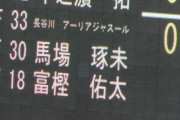 ◆悲報◆長谷川アーリアジャスールさん、名前長すぎて電光掲示板に表示したらほとんど読めない?