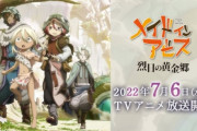 【衝撃】メイドインアビス、視聴者の男女比が1:1だった