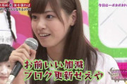 乃木坂の元エースさんが凶暴すぎるｗｗｗ※gifあり【元乃木坂46】