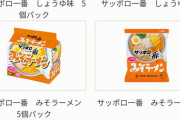 サッポロ一番は、醤油・味噌・塩で全て違う麺を使っている。これ豆な