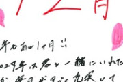 【悲報】川崎桜さん、字が可愛すぎる