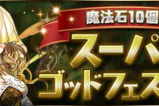 （追記）【パズドラ】無料スーパーゴッドフェスメールが届かない不具合発生