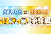 『STU48＆SKE48合同ライブ公演』の行方は...StuDeepl（旧レッドクイーン）が7月6日付で事業を停止、今後は破産手続開始の申立てを行う予定