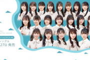 【日向坂46】6thシングルフォーメーション、おひさまの様々な反応がこちら