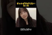 ギャルが分からないキッキ #乃木坂46