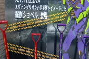 【朗報】農具メーカーさん｢エヴァとコラボしたスコップ作ったろ、1000個売れたらええ方やろ」→とんでもない結果に