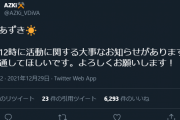 【大事なお知らせ】AZKi、マジでホロライブ所属になるんか