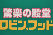 ドンキが新業態「ロビン・フッド」を４月スタート！！ コンセプトは「食品強化型ドンキ」