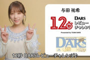 【乃木坂46】与田ちゃん「幸せな何かが出てくる」