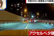 首都高で時速180キロ…中国人が日本での“危険運転”をSNSに投稿するワケ