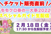 kwkm『17時40分から夏菜子と春一チケットを買いたくなる生配信をやります！』｢ベイシティラジオ」まとめ！