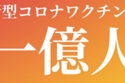 新型コロナワクチン、1回以上接種した人がついに1億人突破！！