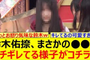 鈴木佑捺、まさかの○○でブチギレてる様子がコチラwww【乃木坂46・乃木坂スター誕生！SIX・乃木坂配信中・乃木坂工事中】